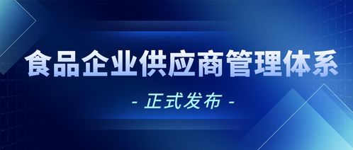 食品企业供应商管理体系要求（基于Q/FMT 0004S-2021标准）正式发布与生产质量管理解析